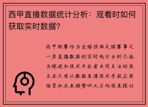 西甲直播数据统计分析：观看时如何获取实时数据？