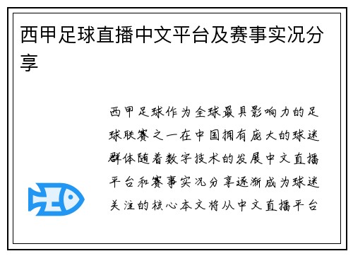 西甲足球直播中文平台及赛事实况分享