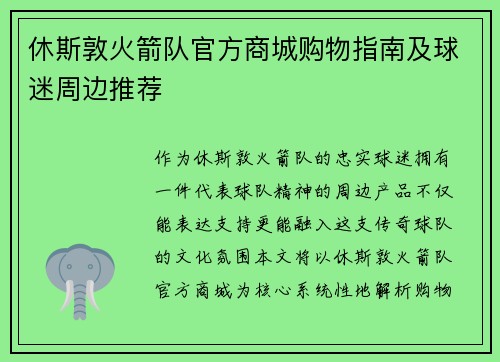 休斯敦火箭队官方商城购物指南及球迷周边推荐