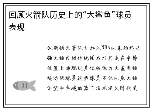 回顾火箭队历史上的“大鲨鱼”球员表现