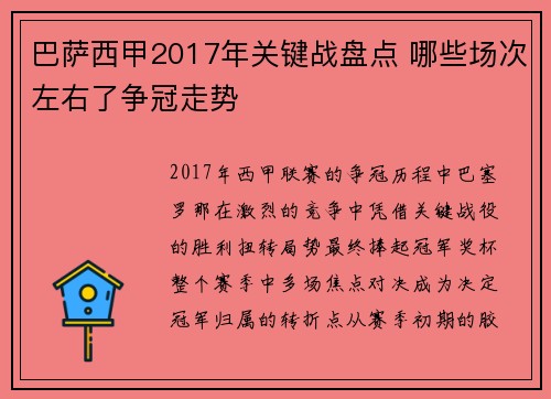 巴萨西甲2017年关键战盘点 哪些场次左右了争冠走势