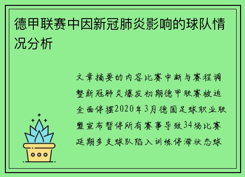 德甲联赛中因新冠肺炎影响的球队情况分析