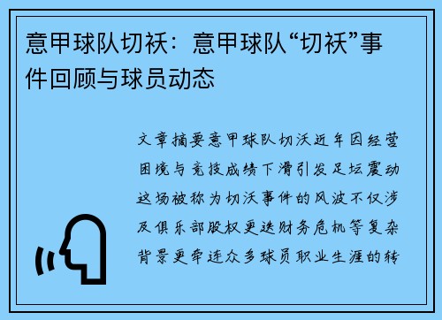 意甲球队切袄：意甲球队“切袄”事件回顾与球员动态