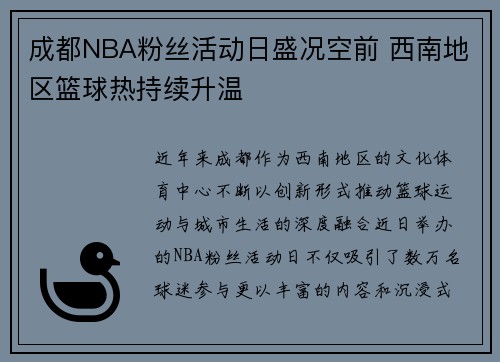 成都NBA粉丝活动日盛况空前 西南地区篮球热持续升温
