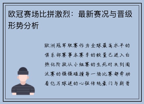 欧冠赛场比拼激烈：最新赛况与晋级形势分析