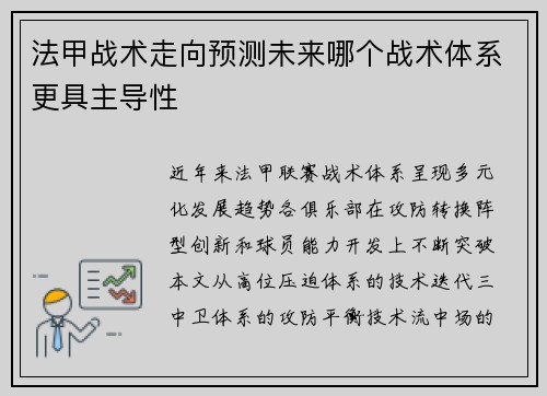 法甲战术走向预测未来哪个战术体系更具主导性