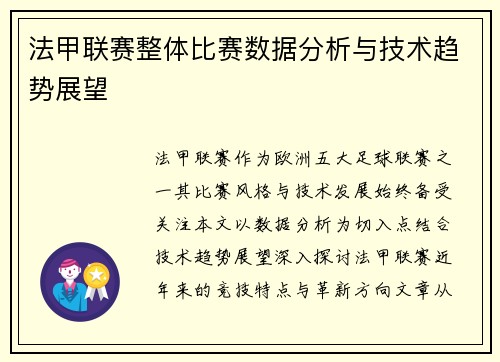 法甲联赛整体比赛数据分析与技术趋势展望