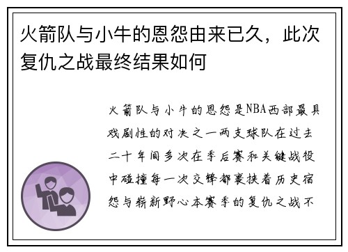 火箭队与小牛的恩怨由来已久，此次复仇之战最终结果如何